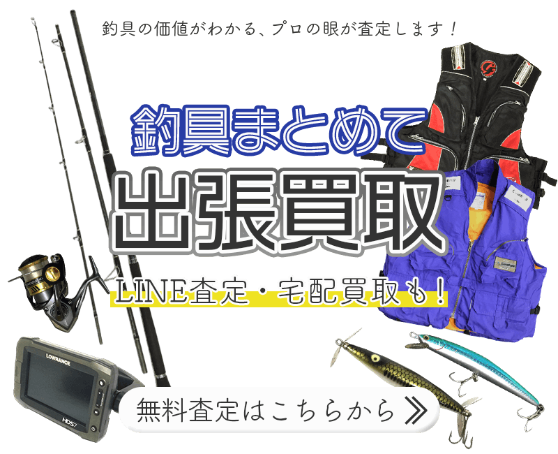 釣具まとめて出張買取　査定依頼はこちら