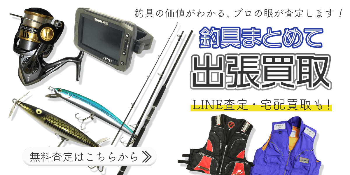 釣具まとめて出張買取　査定依頼はこちら